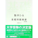 【中古】数学1 A基礎問題精講 【四訂増補版】 / 上園信武