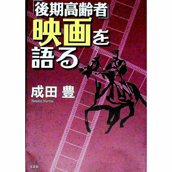 【中古】「後期高齢者」映画を語る / 成田豊