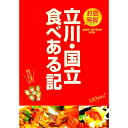 【中古】立川・国立　食べ歩き記　保存版ガイドブック / グラフィコ