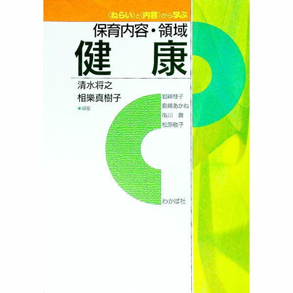 【中古】〈ねらい〉と〈内容〉から学ぶ保育内容・領域　健康 / 清水将之／相樂真樹子【編著】 (単行本)