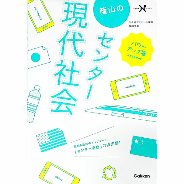 【中古】【赤セルシート付】蔭山のセンター現代社会　パワーアップ版 / 蔭山克秀