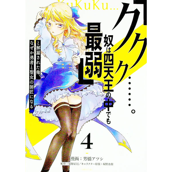 【中古】「ククク・・・・・・。奴は四天王の中でも最弱」と解雇された俺、なぜか勇者と聖女の師匠になる 4/ 芳橋アツシ