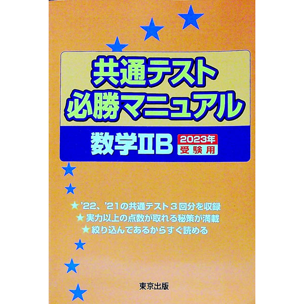 【中古】共通テスト必勝マニュアル数学IIB　2023年受験用 / 東京出版 (単行本)