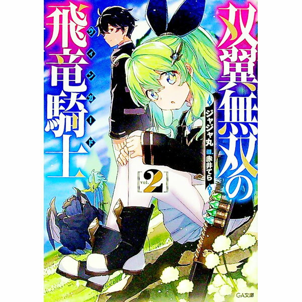 【中古】双翼無双の飛竜騎士 2/ ジャジャ丸 (文庫)
