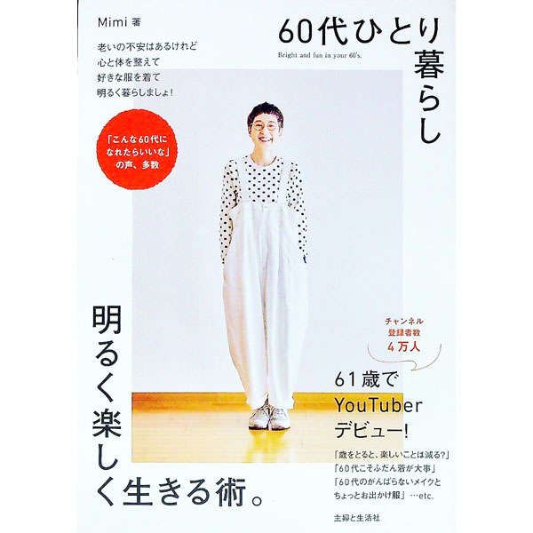 【中古】60代ひとり暮らし明るく楽しく生きる術。 / Mimi (単行本)