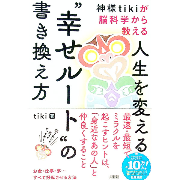 【中古】神様tikiが脳科学から教える人生を変える“幸せルート”の書き換え方 / tiki (単行本)