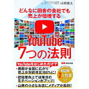 【中古】どんなに田舎の会社でも売上が倍増するYouTube7つの法則 / 山地健太