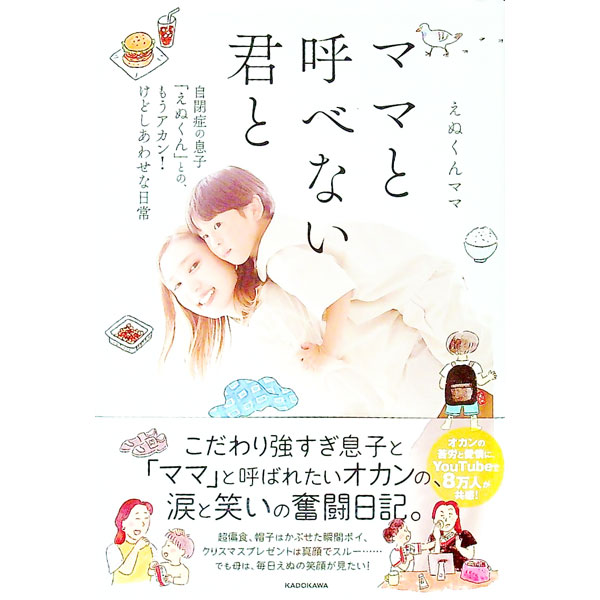 【中古】ママと呼べない君と / えぬくんママ