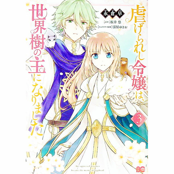 Nemurenu Yoru No Kimyo Na C - 【中古】虐げられし令嬢は、世界樹の主になりました 3/ 永倉早