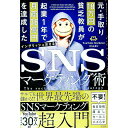 【中古】元・手取り18万円の貧乏教員が起業1年で月商3.6億円を達成したSNSマーケティング術 / イングリッシュおさる