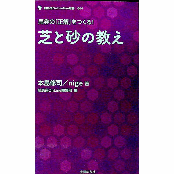 【中古】芝と砂の教え / 本島修司