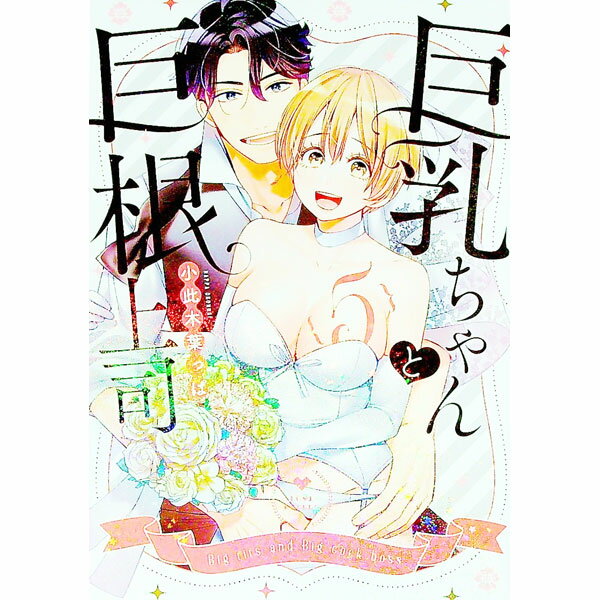 【中古】【全品10倍！4/5限定】巨乳ちゃんと巨根上司 5/ 小此木葉っぱ