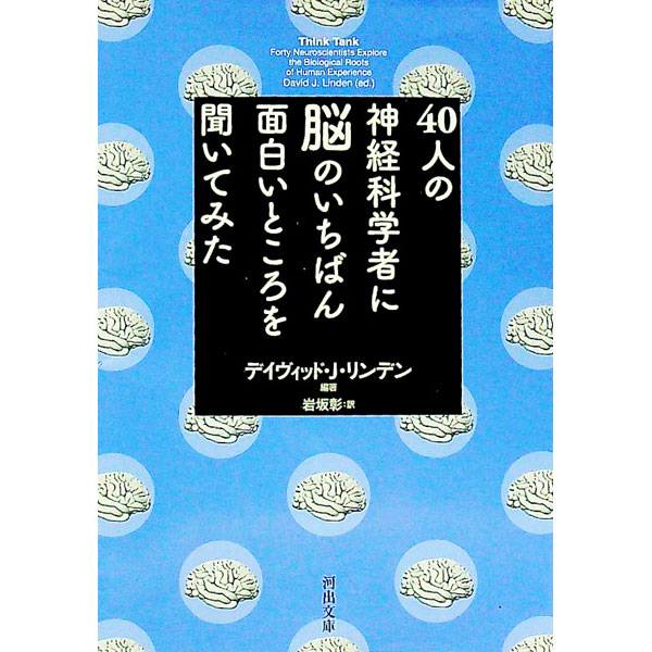 40人の神経科学者に脳のいちばん面白いところを聞いてみた / LindenDavid　J． (文庫)