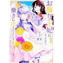 【中古】お飾り王妃になったので、こっそり働きに出ることにしました-うさぎがいるので独り寝も寂しくありません!- 3/ 封宝