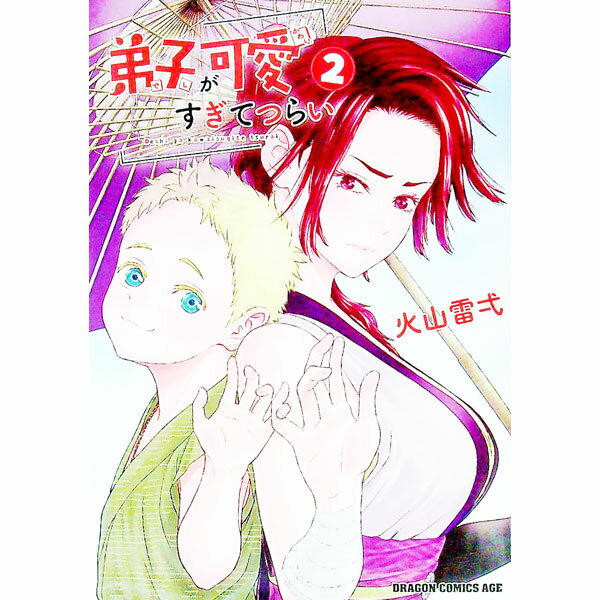 【中古】弟子が可愛すぎてつらい 2/ 火山雷弌
