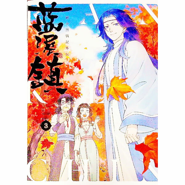 【中古】藍渓鎮　羅小黒戦記外伝 3/ 孫呱