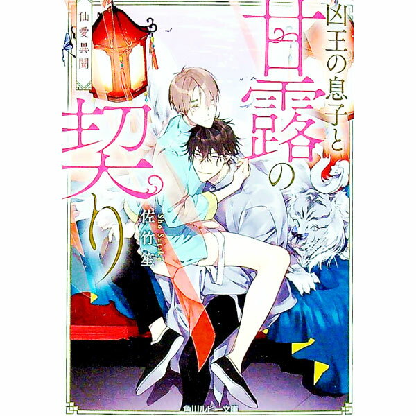 【中古】仙愛異聞　凶王の息子と甘露の契り / 佐竹笙 ボーイズラブ小説 (文庫)