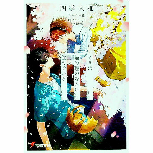 【中古】ミリは猫の瞳のなかに住んでいる / 四季大雅 (文庫)