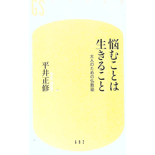 Social Science - 【中古】悩むことは生きること / 平井正修