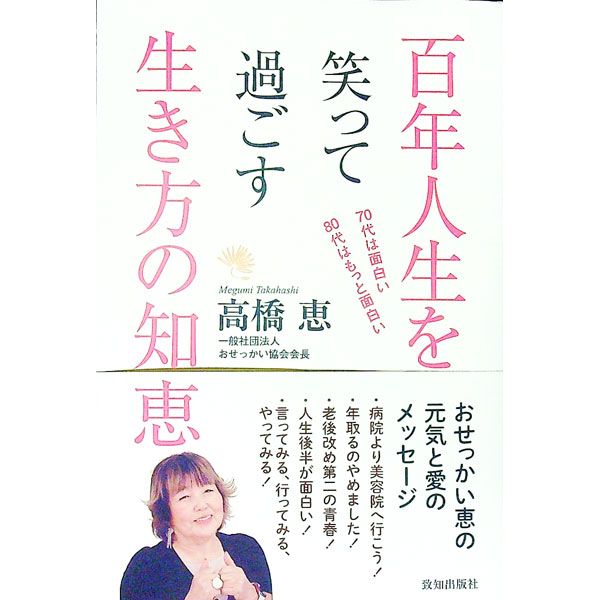 【中古】百年人生を笑って過ごす生き方の知恵 / 高橋恵