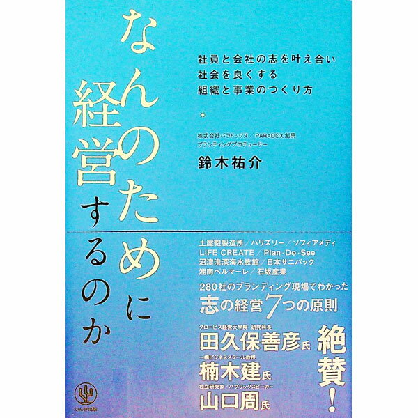 【中古】なんのために経営するのか / 鈴木祐介 (単行本)