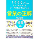 【中古】1000人のトップセールスをデータ分析してわかった営業の正解 / 山田和裕