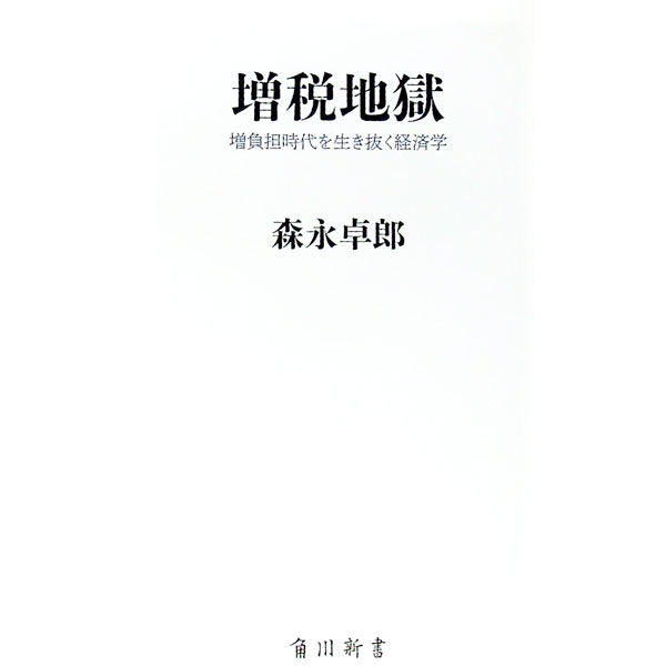 【中古】増税地獄 / 森永卓郎 (新書)