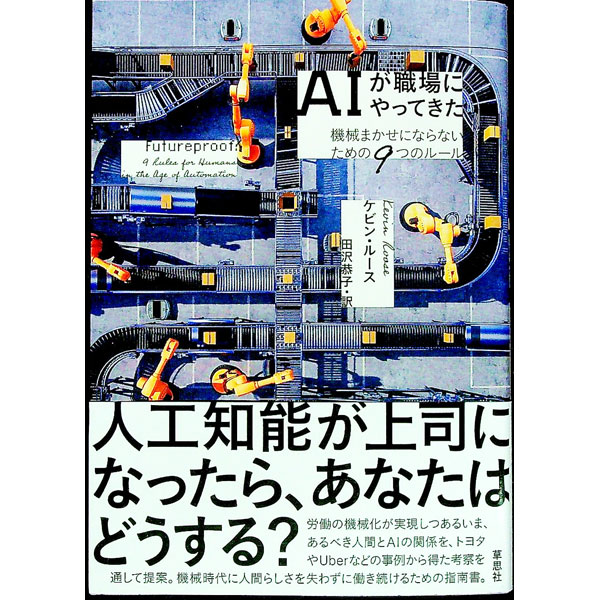 【中古】AIが職場にやってきた / RooseKevin