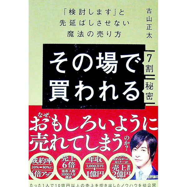 【中古】その場で7割買われる秘密 / 古山正太 (単行本)