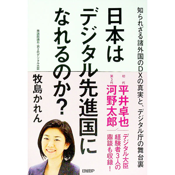 【中古】日本はデジタル先進国になれるのか？ / 牧島かれん (単行本)