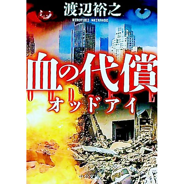 【中古】血の代償 / 渡辺裕之