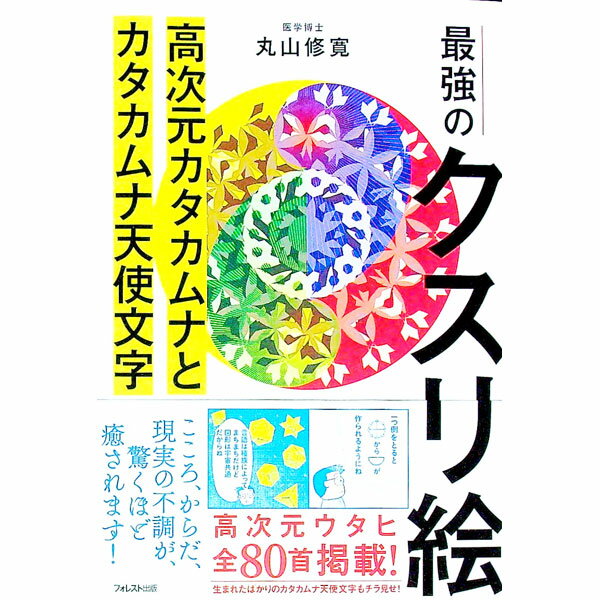 【中古】最強のクスリ絵 / 丸山修寛