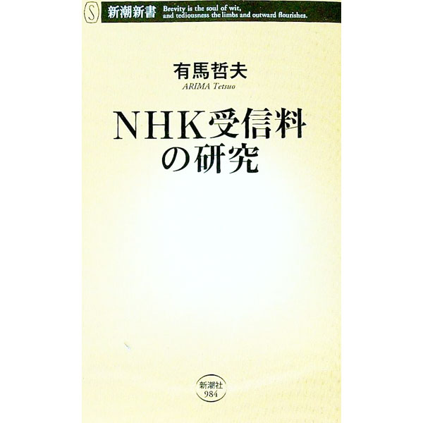 【中古】NHK受信料の研究 / 有馬哲夫