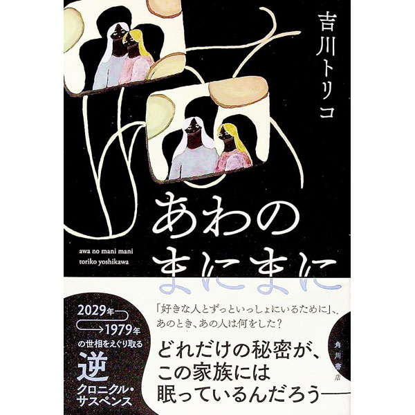 【中古】あわのまにまに / 吉川トリコ (単行本)