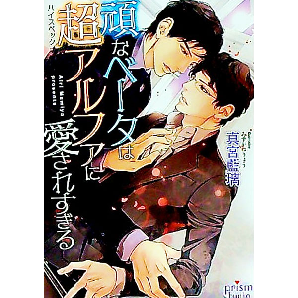 【中古】頑なベータは超アルファに愛されすぎる / 真宮藍璃