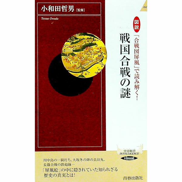 &nbsp;&nbsp;&nbsp; 図説「合戦図屏風」で読み解く！　戦国合戦の謎 新書 の詳細 出版社: 青春出版社 レーベル: 青春新書インテリジェンス 作者: 小和田哲男【監修】 カナ: ズセツカッセンズビョウブデヨミトクセンゴクカッセンノナゾ / オワダテツオ サイズ: 新書 ISBN: 9784413044615 発売日: 2015/08/15 関連商品リンク : 小和田哲男【監修】 青春出版社 青春新書インテリジェンス