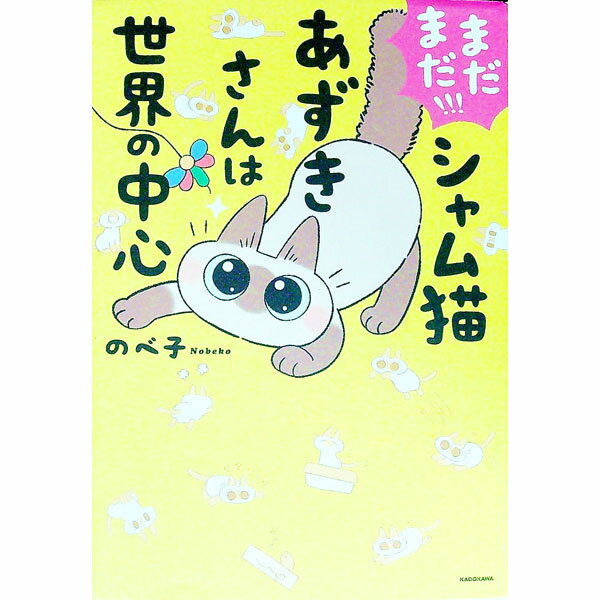 【中古】まだまだ！！！　シャム猫あずきさんは世界の中心 / のべ子
