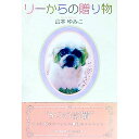 【中古】リーからの贈り物 / 山本ゆみこ