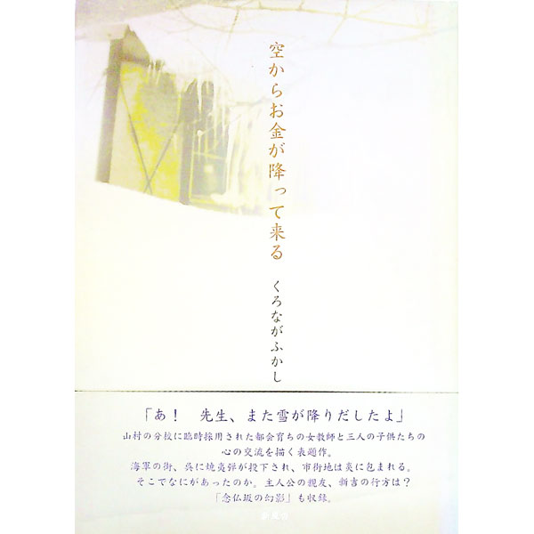 【中古】空からお金が降って来る / くろながふかし (単行本)
