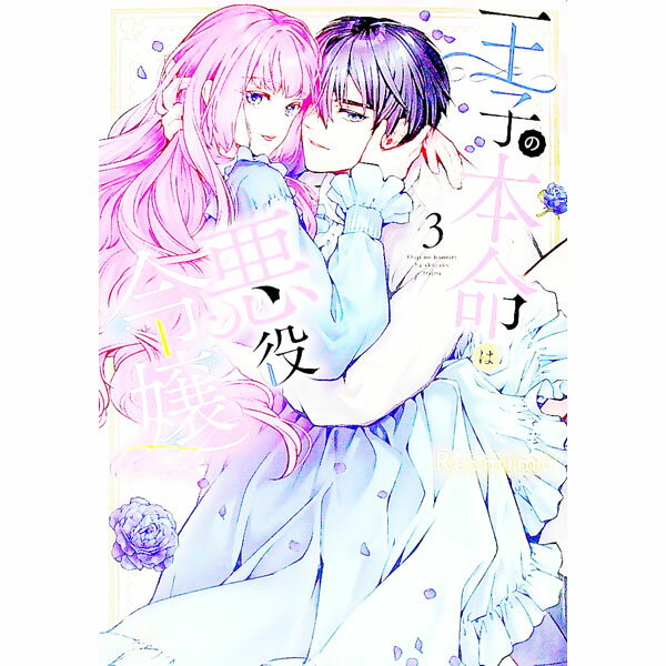 【中古】王子の本命は悪役令嬢 3/ Re：mimu
