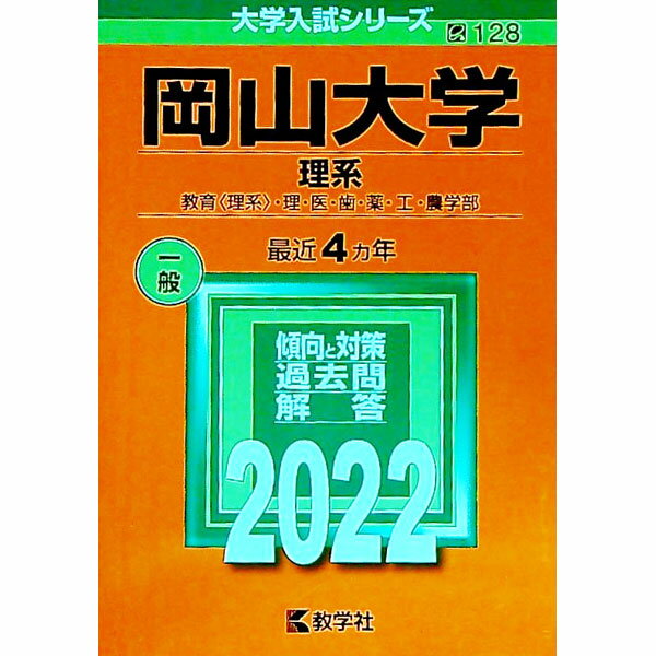 【中古】岡山大学（理系）　2022年版 / 教学社編集部【編】