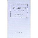 【中古】新 一言のいのち -生活と信仰と知恵- / 筒井敬一
