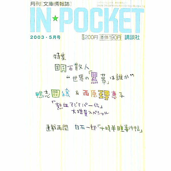 &nbsp;&nbsp;&nbsp; IN☆POCKET　2003・5月号 文庫 の詳細 出版社: 講談社 レーベル: 作者: 講談社 カナ: インポケット20035ガツゴウ / コウダンシャ サイズ: 文庫 ISBN: 406060453...