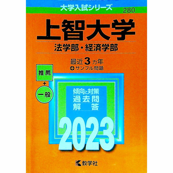 【中古】上智大学　法学部・経済学部　2023年版 / 教学社編集部【編】