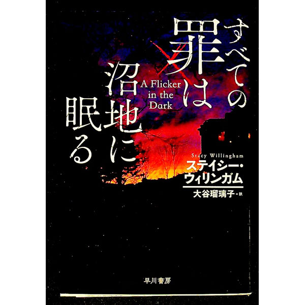 【中古】すべての罪は沼地に眠る / ステイシー・ウィリンガム