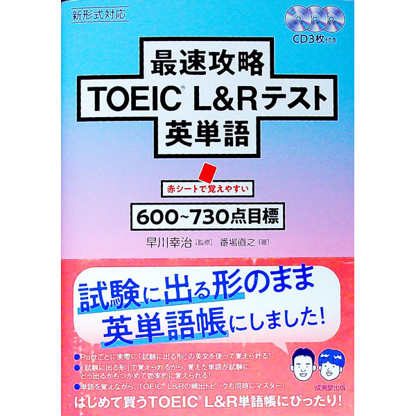 &nbsp;&nbsp;&nbsp; 【CD3枚付】最速攻略TOEIC　L＆Rテスト英単語 単行本 の詳細 出版社: 成美堂出版 レーベル: 作者: 番場直之 カナ: サイソクコウリャクトーイックエルアンドアールテストエイタンゴ / バンバナオユキ サイズ: 単行本 ISBN: 9784415223339 発売日: 2018/04/20 関連商品リンク : 番場直之 成美堂出版