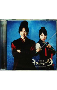 【中古】【2CD】「九家の書」オリジナルサウンドトラック / 映画