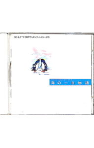 【中古】サウンドリゾートシリーズ1　海の一日物語−サイエンス・エコロジーロマンストーリー− / イージーリスニング