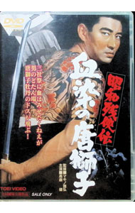 【中古】昭和残侠伝　血染の唐獅子 / マキノ雅弘【監督】
