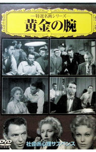 【中古】黄金の腕 / オットー・プレミンジャー【監督】